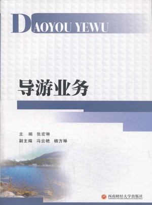 导游业务