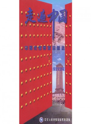 中国导游词精选(五)：爱国史迹篇