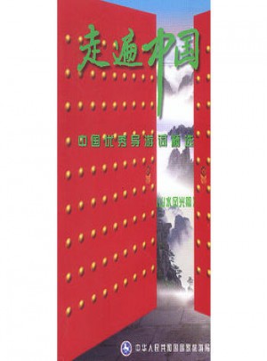 中国导游词精选(三)：山水风光篇