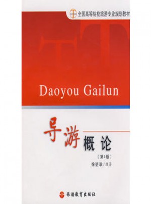 导游概论（第4版）
