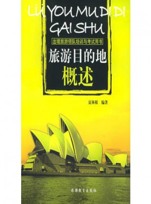 旅游目的地概述