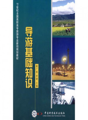 21世纪全国高职高专旅游专业新创规划教材：导游基础知识