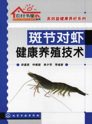 高效益健康养虾系列：斑节对虾健康养殖技术