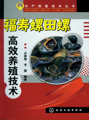 水产致富技术丛书：福寿螺田螺高效养殖技术