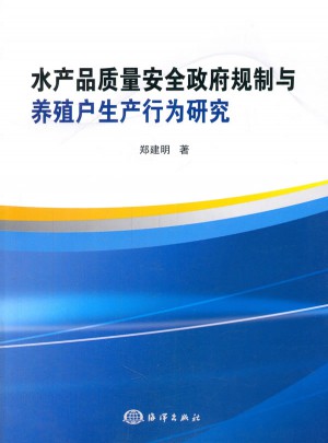 水产品质量安全政府规制与养殖户生产行为研究