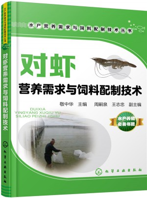 水产营养需求与饲料配制技术丛书：对虾营养需求与饲料配制技术