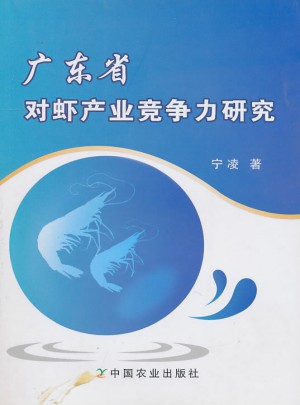 广东省对虾产业竞争力研究