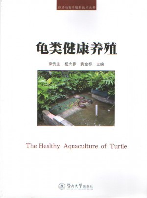 龟类健康养殖