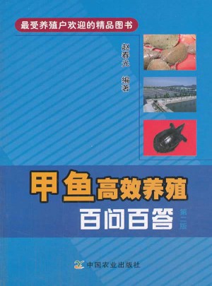 甲鱼高效养殖百问百答 第二版