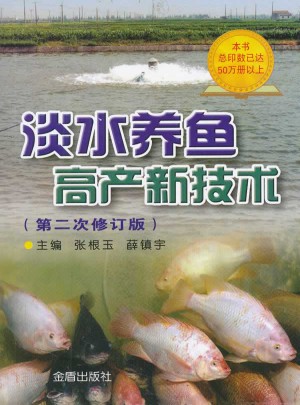 淡水养鱼高产新技术（第二次修订版）