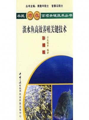 淡水鱼高效养殖关键技术