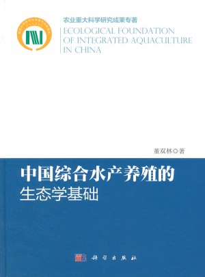 中国综合水产养殖的生态学基础图书