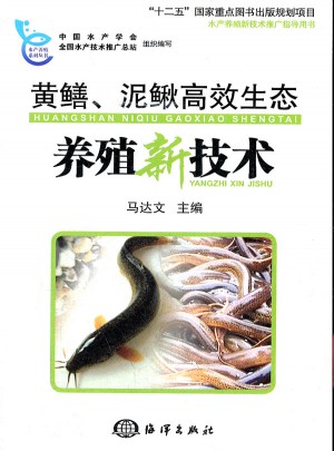 黄鳝、泥鳅高效生态养殖新技术