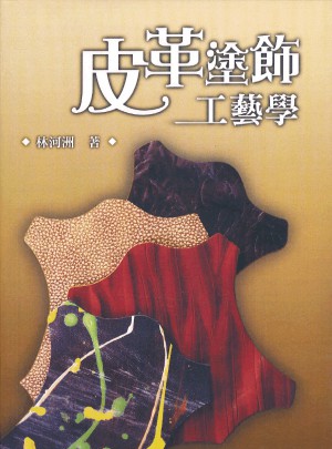 皮革塗飾工藝學