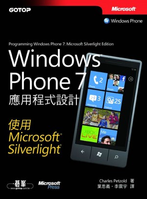 Windows Phone 7應用程式設計：使用Microsoft Silverlight图书