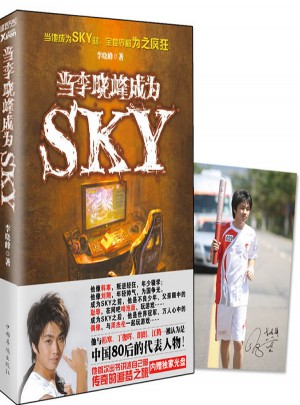 当李晓峰成为SKY