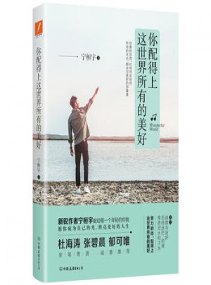 宁桓宇：你配得上这世界所有的美好