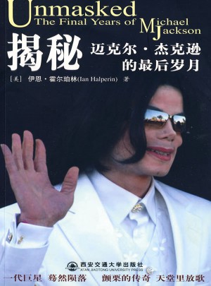 揭秘：迈克尔.杰克逊的岁月