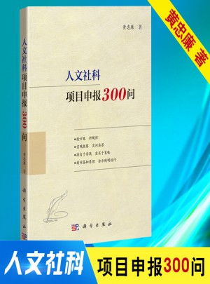 人文社科项目申报300问