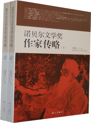 诺贝尔文学奖作家传略(共2册)