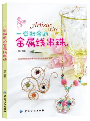 一学就会的金属性串珠