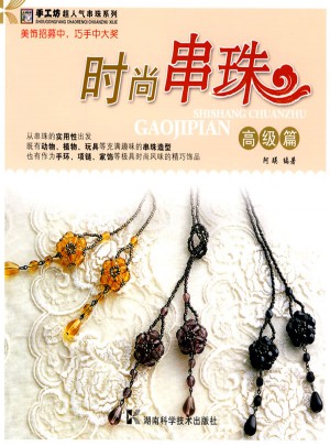 时尚串珠：高级篇