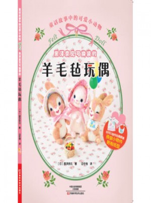 黑泽奈见可换装的羊毛毡玩偶