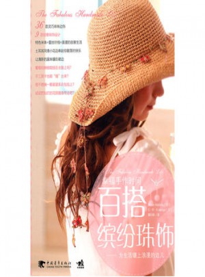 幸福手作时间：百搭缤纷珠饰