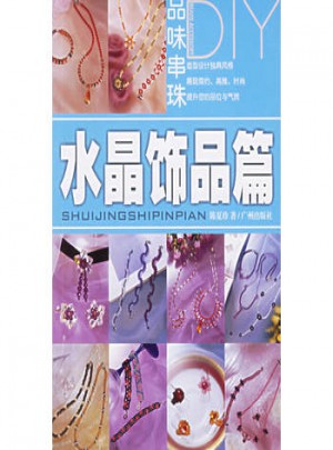 品味串珠DIY：水晶饰品篇