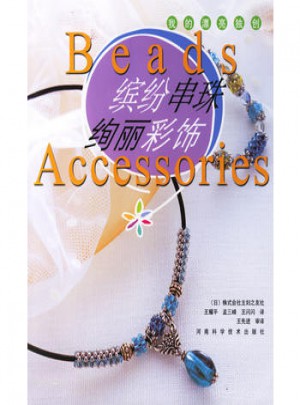 缤纷串珠绚丽彩饰：我的漂亮独创