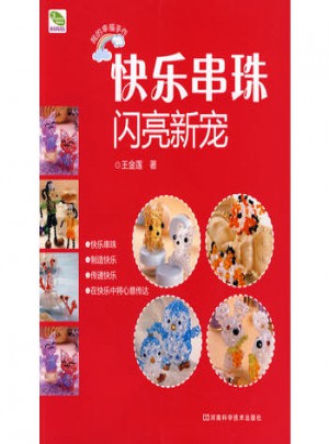 快乐串珠·闪亮新宠