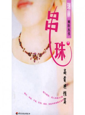 串珠：高贵典雅篇