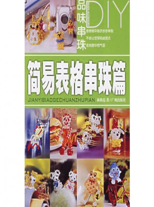 简易表格串珠篇：品味串珠DIY