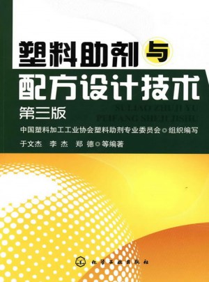 塑料助剂与配方设计技术(三版)