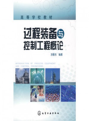 过程装备与控制工程概论(涂善东)