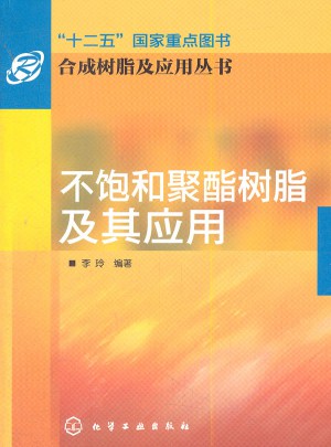 合成树脂及应用丛书：不饱和聚酯树脂及其应用