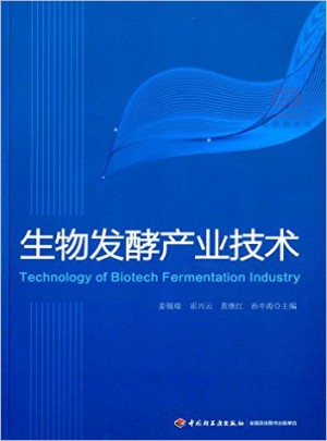 生物发酵产业技术
