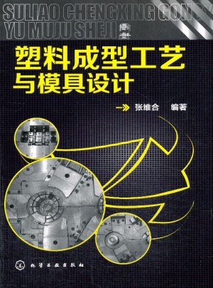 塑料成型工艺与模具设计