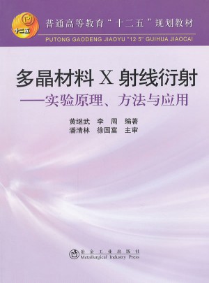 多晶材料 X射线衍射：实验原理、方法与应用