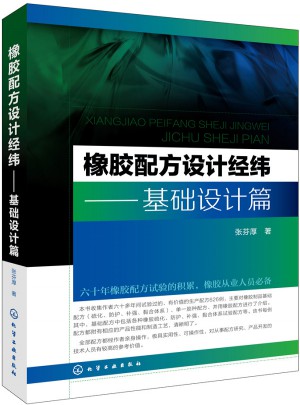 橡胶配方设计经纬.基础设计篇