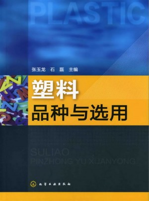 塑料品种与选用