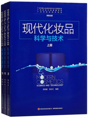 现代化妆品科学与技术（上中下册）图书