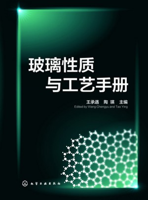 玻璃性质与工艺手册