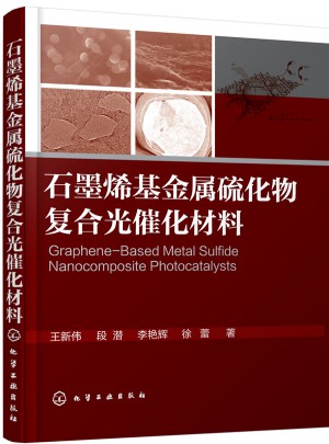 石墨烯基金属硫化物复合光催化材料