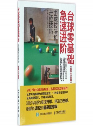 台球零基础急速进阶:击球技法和走位技巧