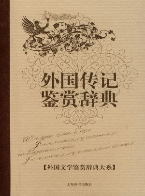 外国传记鉴赏辞典