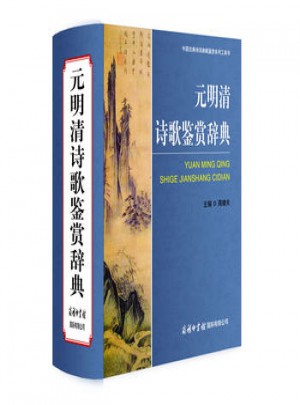 元明清诗歌鉴赏辞典