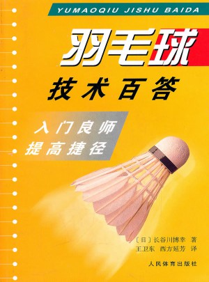 羽毛球技术百答：入门良师提高捷径