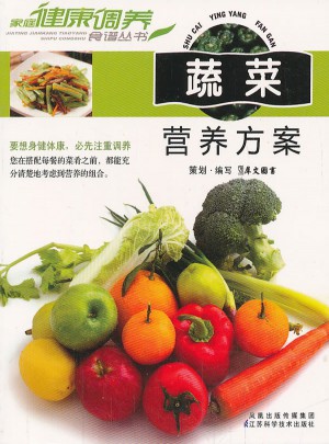 蔬菜营养方案