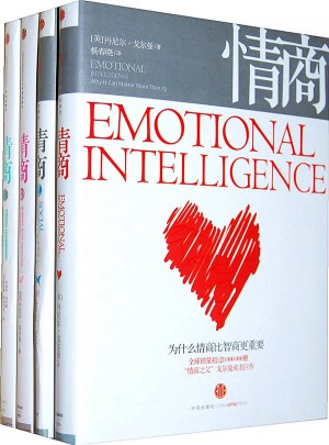 《情商》《情商2》《情商3》《情商4》（共4册）